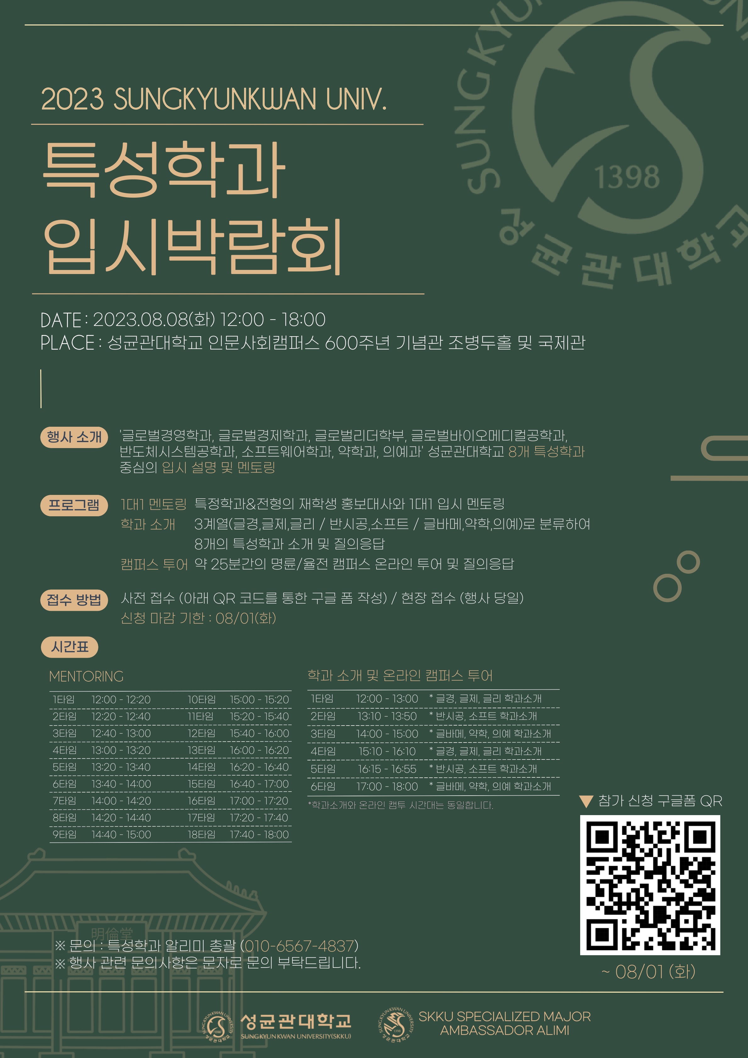 (붙임1) 2023 성균관대학교 특성학과 입시박람회 포스터.jpg