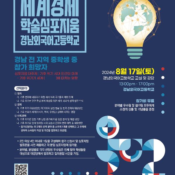 2024 경남 소재 중학생 대상 제4회 세계경제학술심포지엄 개최