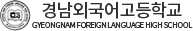 경남외국어고등학교